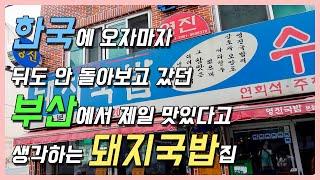 일본일상 브이로그 | 부산돼지국밥 맛집 | 한국여행 | 여름휴가 | 부산 돼지국밥 여기가 제일 맛있음 | zv-1m2 | vlog #한일부부 #한국여행 #돼지국밥