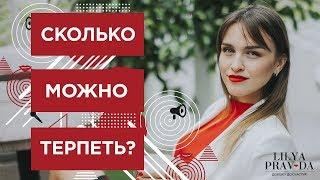 КОГДА НАДО БЫТЬ ТЕРПЕЛИВОЙ, А КОГДА ТЕРПЕТЬ НЕЛЬЗЯ ️ Лиля Правда о терпении