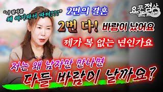 [점사]재혼한 남편의 외도를 맞추자 무당에게 화풀이하는 남자복 없는 여자저와 결혼한 남자들은 모두 바람을 펴요이번에도 이혼인가요?[충주점집] [해우신당]