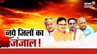 Rajasthan New Disrict News: नये जिलों का जंजाल!मनमर्जी से नए जिलों का गठन| Congress Vs BJP Rajasthan