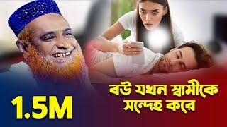 বউ যখন স্বামীকে সন্দেহ করে | মাওলানা বজলুর রশিদ_ mbri tv