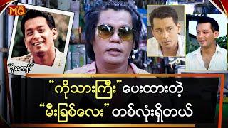 “ကိုသားကြီး" ကို ဗန်းပြပြီးဘယ်တော့မှ “မလုပ်စားဘူး”