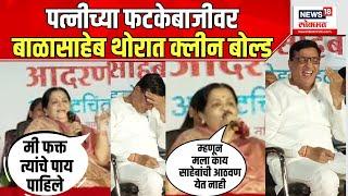 Balasaheb Thorat Wife Speech : पत्नीच्या फटकेबाजीवर बाळासाहेब थोरात क्लीन बोल्ड | Thorat Birthday