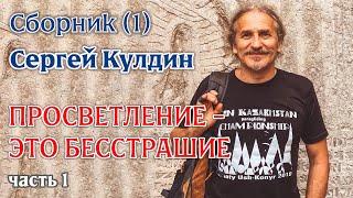 Просветление - это бесстрашие (Сборник 1). 1 часть. Сергей  Кулдин #СборникКулдин