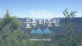 호주 시드니 | 블루마운틴, SCENIC WORLD 대중교통으로 여행하기| petererin records #블루마운틴