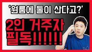 집구하기 팁 ! 친구랑 같이 산다? 자취 전 필독! [덕방아재]