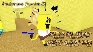 [로블록스] 엽기적인 백룸! '백룸 모프' 모프들을 수집해서 엔티티로 변신!! #1 (Backrooms Morphs)