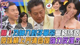 【挑戰吧大神】嚇！乃大神湊出八對子單吊蓄勢待發！傻妹失誤詐胡卻槓上門清自摸強力反撲？！完整版_20241224（YUKO、一零、林琬貽、李宗達）【好能攝MaCatide®Pro】