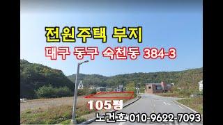 노다지경매 입찰대행 010-9622-7093 대구 동구 숙천동 전원주택 부지로 좋은 땅,투자가치 있는 대구 광역시 전원주택 부지...