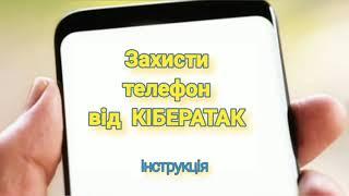 Як захистити телефон від КІБЕРАТАК