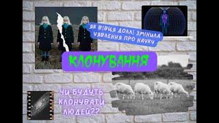 КЛОНУВАННЯ. Що і навіщо клонуть люди? Овечка Доллі міф чи дійсність? Чи будуть клонувати ЛЮДЕЙ?