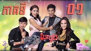 រឿង "ខ្នោះបេះដូង" ភាគទី១ / "Cuffing Heart" Khmer Drama Ep1