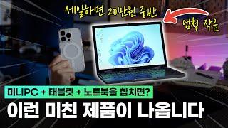 미니PC + 태블릿 + 노트북을 합치면 이런게 나옵니다