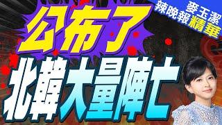 新加坡媒體曝光了 朝鮮軍傷亡驚人?蔡正元爆內幕?｜公布了 北韓大量陣亡【麥玉潔辣晚報】精華版 @中天新聞CtiNews