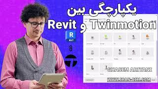 یکپارچگی بین Revit و Twinmotion: در Revit 2025.2