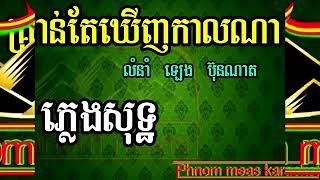 គ្រាន់តែឃើញកាលណា ឡេង ប៊ុនណាត ភ្លេងសុទ្ធ-Kron tae khernh kal na pleng sot-Phnom m karaoke