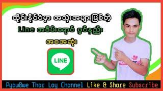 ထိုင္​းႏိုင္​ငံ မွာ အသုံးမ်ားဆံုးျဖစ္​တ့ဲ Line App အစိမ္​း​ေရာင္​ ဖြင္​့နည္​း #Line အကောင့်ဖွင့်နည်း