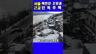 서울근교에~북한강 조망권 단독주택~#shrots