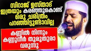 സിറാജ് ഉസ്താദ് ഇത്രയും കരഞ്ഞുകൊണ്ട് ഒരു ചരിത്രം പറഞ്ഞിട്ടുണ്ടാവില്ല കരഞ്ഞു പോയി Sirajudheen Qasimi