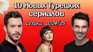 10 Новых Турецких Сериалов в Сезоне 2024/25