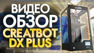 Большой 3Д (3D) принтер CreatBot DX Plus или Hercules Strong от Imprinta ?