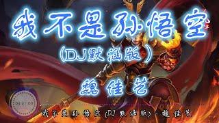 我不是孙悟空 (DJ默涵版）- 魏佳艺 【无损音质】【动态歌词】