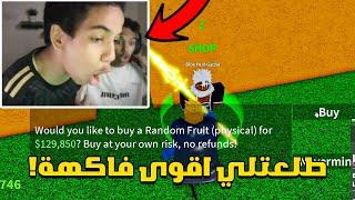 بلوكس فروت من الصفر #17 : الحظ صدمني وجاتني اقوى فاكهة بالعبة!| Roblox Blox Fruit