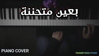 بعين متحننة " PIANO COVER