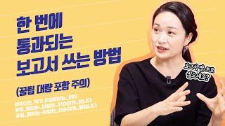 보고서 잘 쓰고 싶다면 꼭 보세요 | 박소연 작가 | 보고서잘쓰는법