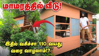 இந்த வீட்டில் வாழ்ந்தா ஆயுள் கூடுமா?  | மா மரத்தில் வீடு கட்டி அசத்தியுள்ள ஜஸ்வந்த் சிங்