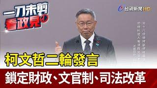 柯文哲二輪發言 鎖定財政、文官制、司法改革【最新快訊】