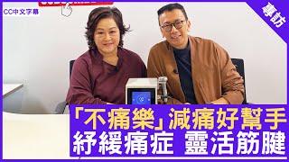 「不痛樂」減痛好幫手 紓緩痛症 靈活筋腱 #Paully 養生專家 - 鄭丹瑞《健康旦》(CC中文字幕)