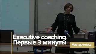 Мастер-класс «Executive coaching — первые 3 минуты»