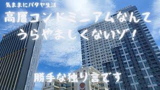 【気ままにパタヤ生活】パタヤの住まいは、オーシャンビューの高層コンドミニアムで決まり！？　でいいの？？