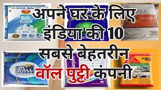 Top 10 Wall Putty Brands in India | इंडिया की 10 सबसे बेहतरीन वॉल पुट्टी कंपनी | Wall Putty Company