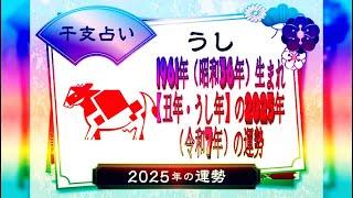 1961年（昭和36年）生まれ【丑年・うし年】の2025年（令和7年）の運勢.