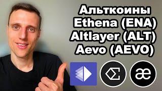 Альткоины 2024. Криптовалюта Ethena (ENA) прогноз. Токен Altlayer обзор. Криптовалюта AEVO СКАМ ?