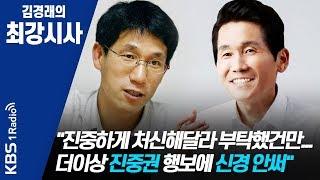 [김경래의 최강시사] 200121 "진중하게 처신해달라 부탁했건만... 더이상 진중권 행보에 신경 안써"