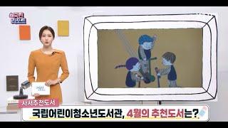 [KTV국민리포트] 국립어린이청소년도서관, 4월의 추천도서는?
