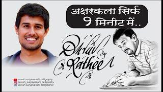 अक्षरकला सिर्फ १ मिनीट में | dhruv rathee | dhruv rathee blog | suresh suryawanshi calligraphy