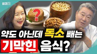 내 몸 독소제거! 약도 아닌데 독소 빼는데 기막힌 음식이 있다? (최서형 원장) #독소 #담적병 #위건강 #장건강