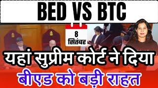 BED VS BTC सुप्रीम कोर्ट ने दिया बीएड को राहत | Bed vs btc supreme court news today | Bed vs deled