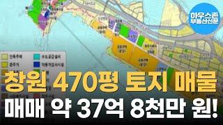 창원 470평 상가 신축 가능한 토지 매물 매매 37억 8천만 원 / 매물번호: 2412260004 #상가건축 #토지매매 #창원토지