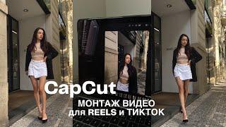 МОНТАЖ ВИДЕО В CapCut | СЕКРЕТ ПРОСМОТРОВ REELS, TikTok | КАК НАЛОЖИТЬ МУЗЫКУ НА ВИДЕО