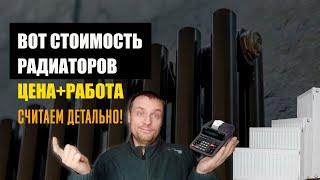 Сколько стоит установить радиаторы