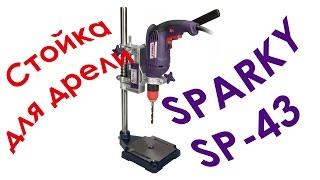 Стойка для дрели Sparky SP-43