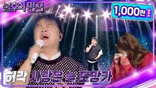 허각 - 사랑은 늘 도망가 [불후의 명곡2 전설을 노래하다/Immortal Songs 2] | KBS 220716 방송