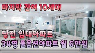 마지막 잔여 10세대 풀옵션 임대아파트 놓치지마세요 당진 금호어울림 민간임대아파트