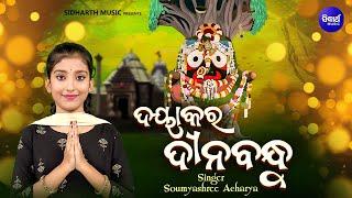 Dayakara Dinabandhu - Popular Odia Jagannatha Bhajan | Somyashree Acharya | ଦୟାକର ଦୀନବନ୍ଧୁ | KNS