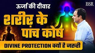 शरीर के 5 कोषों को समझिए || Divine Protection क्यों है जरूरी || Spiritual Talks